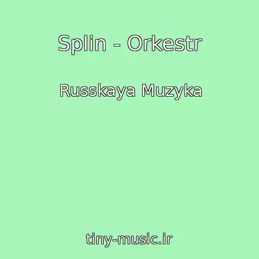 کاور آهنگ Splin - Orkestr از Russkaya Muzyka