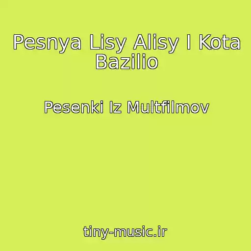 کاور آهنگ Pesnya Lisy Alisy I Kota Bazilio از Pesenki Iz Multfilmov