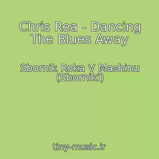 کاور آهنگ Chris Rea - Dancing The Blues Away از Sbornik Roka V Mashinu (Sborniki)