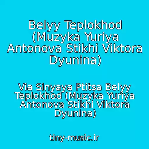 کاور آهنگ Belyy Teplokhod (Muzyka Yuriya Antonova Stikhi Viktora Dyunina) از Via Sinyaya Ptitsa Belyy Teplokhod (Muzyka Yuriya Antonova Stikhi Viktora Dyunina)