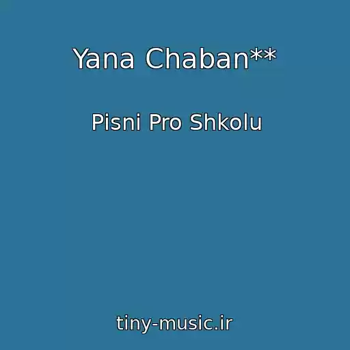 کاور آهنگ Yana Chaban** از Pіsnі Pro Shkolu