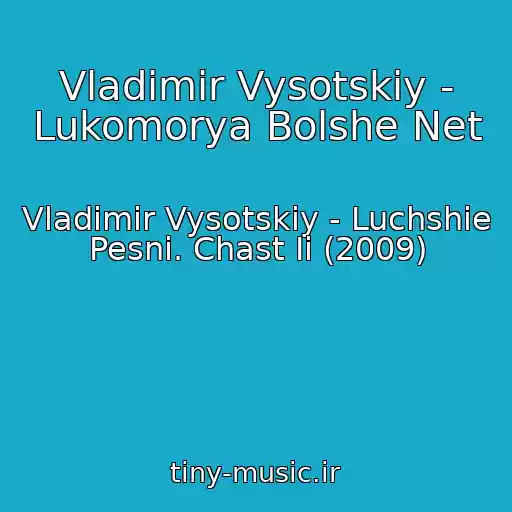 کاور آهنگ Vladimir Vysotskiy - Lukomorya Bolshe Net از Vladimir Vysotskiy - Luchshie Pesni. Chast Ii (2009)