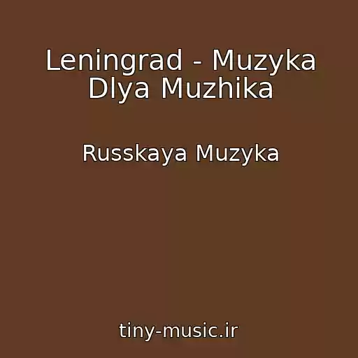 کاور آهنگ Leningrad - Muzyka Dlya Muzhika از Russkaya Muzyka