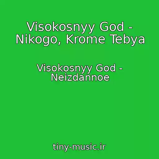 کاور آهنگ Visokosnyy God - Nikogo, Krome Tebya از Visokosnyy God - Neizdannoe