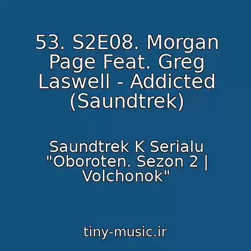 کاور آهنگ 53. S2E08. Morgan Page Feat. Greg Laswell - Addicted (Saundtrek) از Saundtrek K Serialu "Oboroten. Sezon 2 | Volchonok"