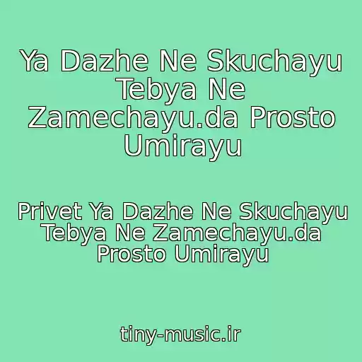 کاور آهنگ Ya Dazhe Ne Skuchayu Tebya Ne Zamechayu.da Prosto Umirayu از Privet Ya Dazhe Ne Skuchayu Tebya Ne Zamechayu.da Prosto Umirayu
