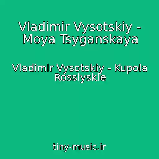 کاور آهنگ Vladimir Vysotskiy - Moya Tsyganskaya از Vladimir Vysotskiy - Kupola Rossiyskie