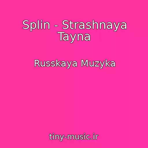 کاور آهنگ Splin - Strashnaya Tayna از Russkaya Muzyka