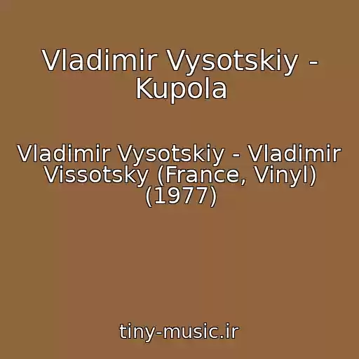 کاور آهنگ Vladimir Vysotskiy - Kupola از Vladimir Vysotskiy - Vladimir Vissotsky (France, Vinyl) (1977)