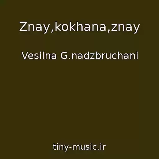 کاور آهنگ Znay,kokhana,znay از Vesіlna G.nadzbruchani
