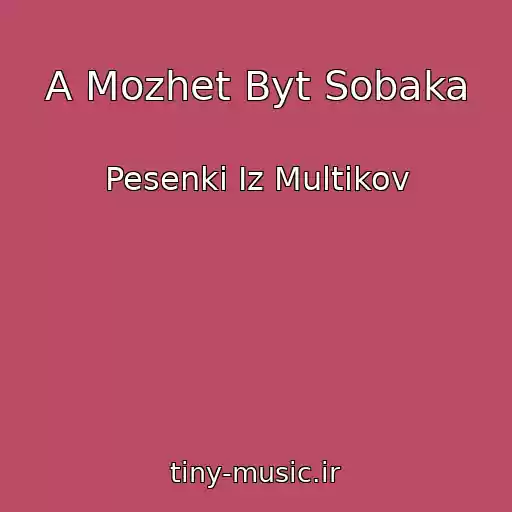 کاور آهنگ A Mozhet Byt Sobaka از Pesenki Iz Multikov