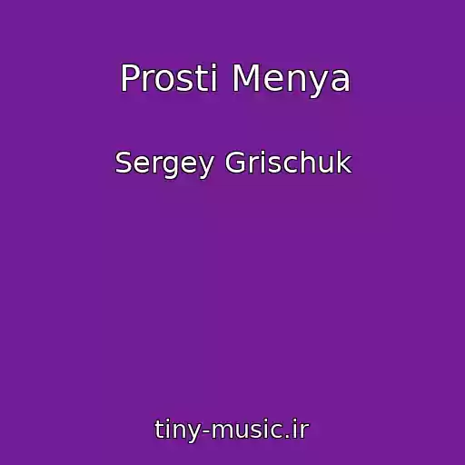 کاور آهنگ Prosti Menya از Sergey Grischuk
