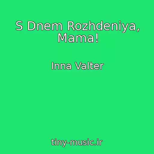 کاور آهنگ S Dnem Rozhdeniya, Mama! از Inna Valter