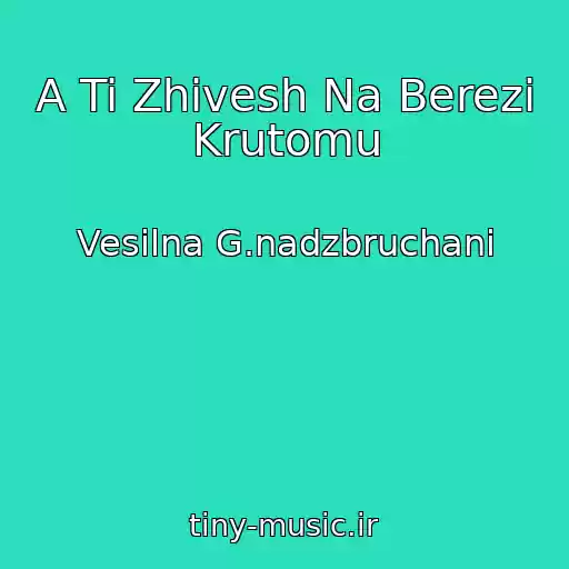 کاور آهنگ A Ti Zhivesh Na Berezі Krutomu از Vesіlna G.nadzbruchani