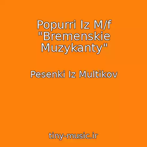 کاور آهنگ Popurri Iz M/f "Bremenskie Muzykanty" از Pesenki Iz Multikov