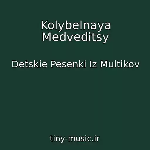 کاور آهنگ Kolybelnaya Medveditsy از Detskie Pesenki Iz Multikov