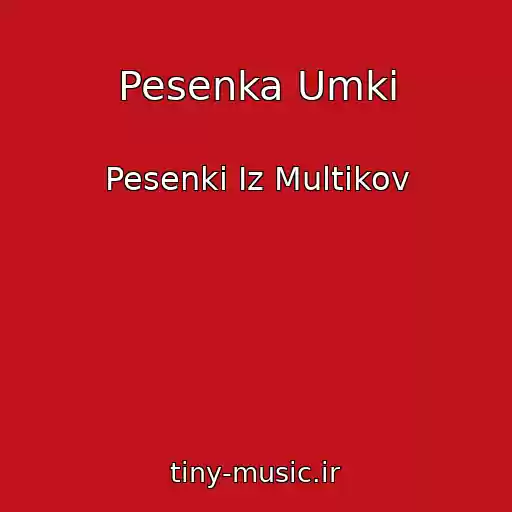 کاور آهنگ Pesenka Umki از Pesenki Iz Multikov