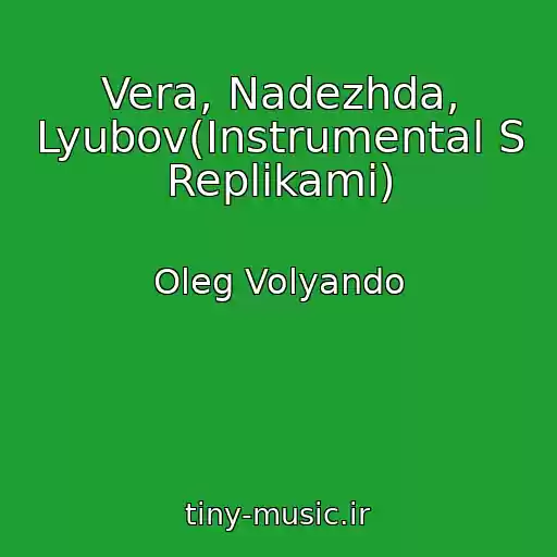 کاور آهنگ Vera, Nadezhda, Lyubov(Instrumental S Replikami) از Oleg Volyando