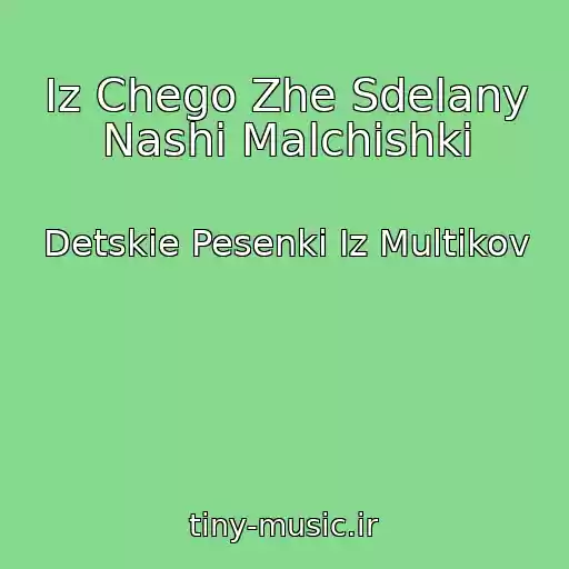 کاور آهنگ Iz Chego Zhe Sdelany Nashi Malchishki از Detskie Pesenki Iz Multikov