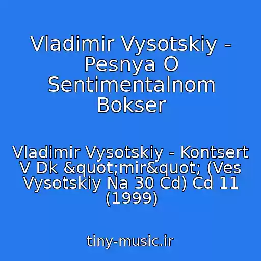 کاور آهنگ Vladimir Vysotskiy - Pesnya O Sentimentalnom Bokser از Vladimir Vysotskiy - Kontsert V Dk "mir" (Ves Vysotskiy Na 30 Cd) Cd 11 (1999)