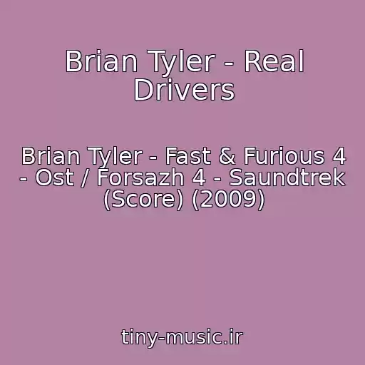کاور آهنگ Brian Tyler - Real Drivers از Brian Tyler - Fast & Furious 4 - Ost / Forsazh 4 - Saundtrek (Score) (2009)
