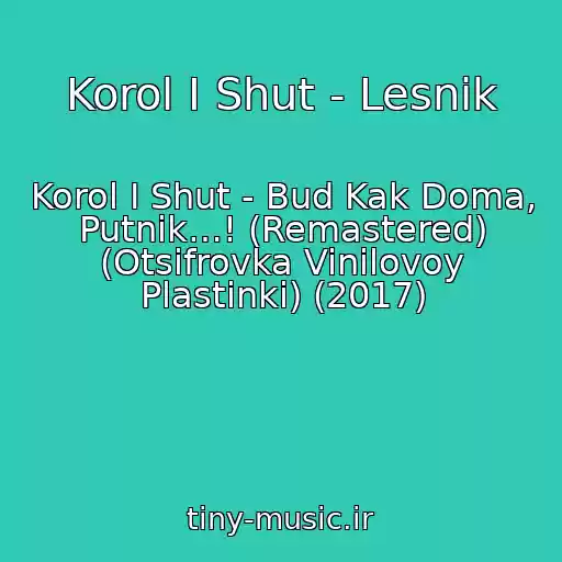 کاور آهنگ Korol I Shut - Lesnik از Korol I Shut - Bud Kak Doma, Putnik…! (Remastered) (Otsifrovka Vinilovoy Plastinki) (2017)