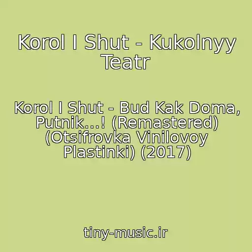 کاور آهنگ Korol I Shut - Kukolnyy Teatr از Korol I Shut - Bud Kak Doma, Putnik…! (Remastered) (Otsifrovka Vinilovoy Plastinki) (2017)