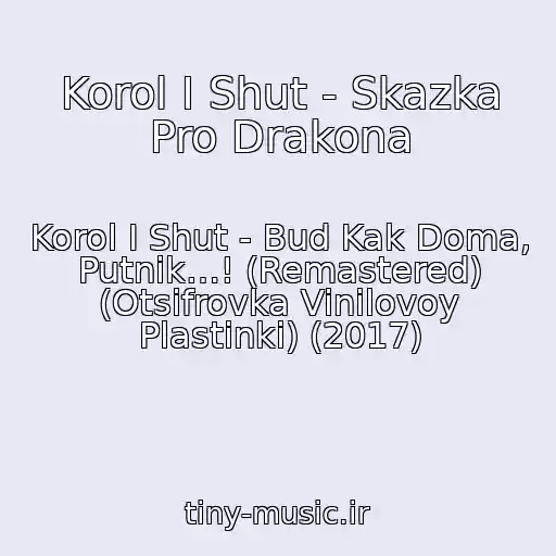 کاور آهنگ Korol I Shut - Skazka Pro Drakona از Korol I Shut - Bud Kak Doma, Putnik…! (Remastered) (Otsifrovka Vinilovoy Plastinki) (2017)