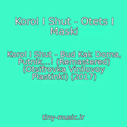 کاور آهنگ Korol I Shut - Otets I Maski از Korol I Shut - Bud Kak Doma, Putnik…! (Remastered) (Otsifrovka Vinilovoy Plastinki) (2017)
