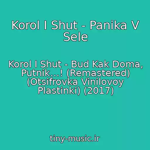 کاور آهنگ Korol I Shut - Panika V Sele از Korol I Shut - Bud Kak Doma, Putnik…! (Remastered) (Otsifrovka Vinilovoy Plastinki) (2017)