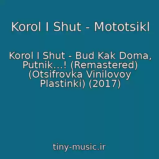 کاور آهنگ Korol I Shut - Mototsikl از Korol I Shut - Bud Kak Doma, Putnik…! (Remastered) (Otsifrovka Vinilovoy Plastinki) (2017)