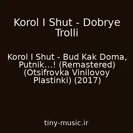 کاور آهنگ Korol I Shut - Dobrye Trolli از Korol I Shut - Bud Kak Doma, Putnik…! (Remastered) (Otsifrovka Vinilovoy Plastinki) (2017)