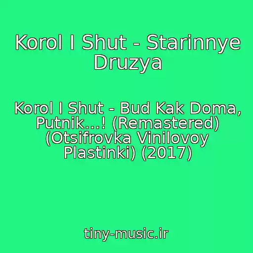 کاور آهنگ Korol I Shut - Starinnye Druzya از Korol I Shut - Bud Kak Doma, Putnik…! (Remastered) (Otsifrovka Vinilovoy Plastinki) (2017)