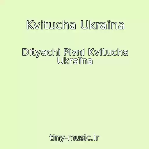 کاور آهنگ Kvitucha Ukraїna از Dityachі Pіsnі Kvitucha Ukraїna