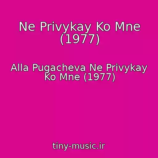 کاور آهنگ Ne Privykay Ko Mne (1977) از Alla Pugacheva Ne Privykay Ko Mne (1977)