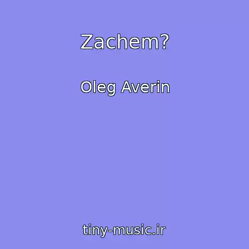 کاور آهنگ Zachem? از Oleg Averin