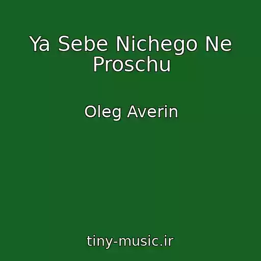 کاور آهنگ Ya Sebe Nichego Ne Proschu از Oleg Averin