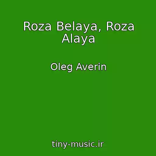 کاور آهنگ Roza Belaya, Roza Alaya از Oleg Averin