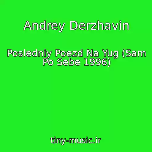 کاور آهنگ Andrey Derzhavin از Posledniy Poezd Na Yug (Sam Po Sebe 1996)