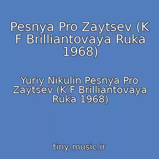 کاور آهنگ Pesnya Pro Zaytsev (K F Brilliantovaya Ruka 1968) از Yuriy Nikulin Pesnya Pro Zaytsev (K F Brilliantovaya Ruka 1968)