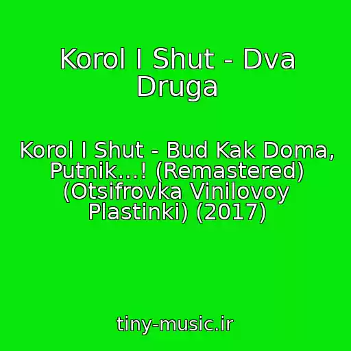 کاور آهنگ Korol I Shut - Dva Druga از Korol I Shut - Bud Kak Doma, Putnik…! (Remastered) (Otsifrovka Vinilovoy Plastinki) (2017)
