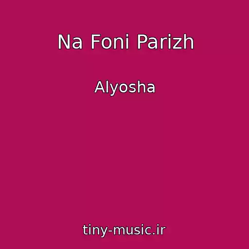 کاور آهنگ Na Fonі Parizh از Alyosha