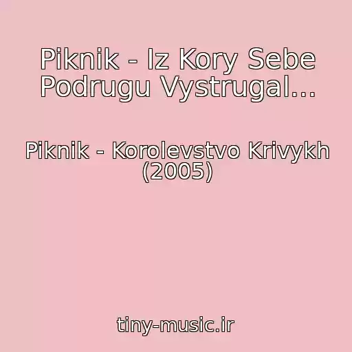 کاور آهنگ Piknik - Iz Kory Sebe Podrugu Vystrugal... از Piknik - Korolevstvo Krivykh (2005)