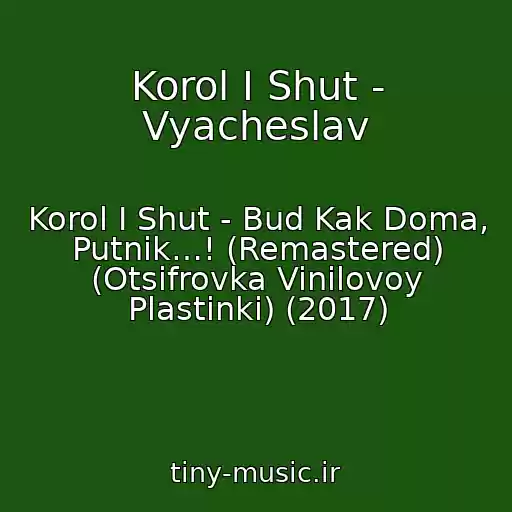 کاور آهنگ Korol I Shut - Vyacheslav از Korol I Shut - Bud Kak Doma, Putnik…! (Remastered) (Otsifrovka Vinilovoy Plastinki) (2017)
