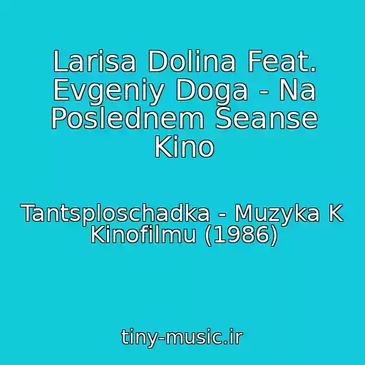 کاور آهنگ Larisa Dolina Feat. Evgeniy Doga - Na Poslednem Seanse Kino از Tantsploschadka - Muzyka K Kinofilmu (1986)