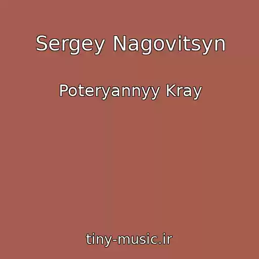 کاور آهنگ Sergey Nagovitsyn از Poteryannyy Kray
