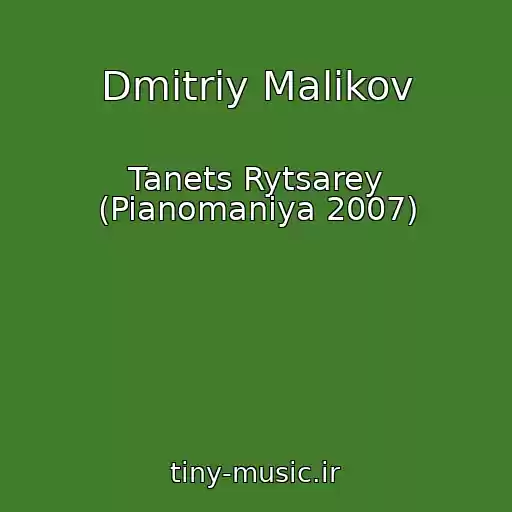 کاور آهنگ Dmitriy Malikov از Tanets Rytsarey (Pianomaniya 2007)