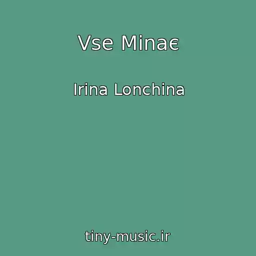 کاور آهنگ Vse Minaє از Іrina Lonchina