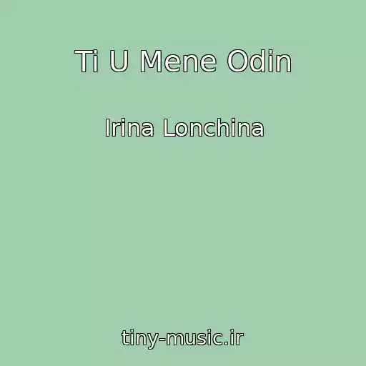کاور آهنگ Ti U Mene Odin از Іrina Lonchina