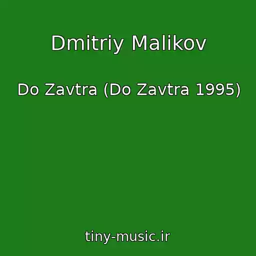 کاور آهنگ Dmitriy Malikov از Do Zavtra (Do Zavtra 1995)